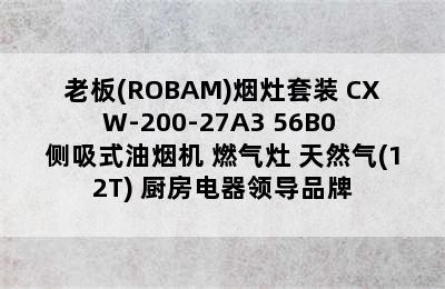 老板(ROBAM)烟灶套装 CXW-200-27A3+56B0 侧吸式油烟机+燃气灶 天然气(12T) 厨房电器领导品牌